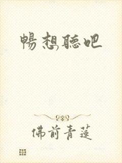 畅想听吧