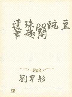 遗珠po豌豆荚笔趣阁封面