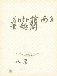 《ntr指南》笔趣阁