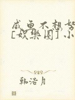 咸鱼不想努力了[娱乐圈] 小说封面