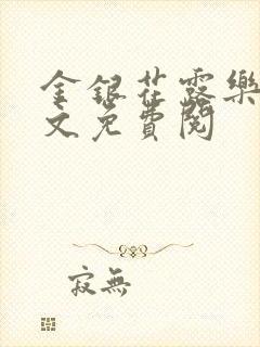 金银花露乐可全文免费阅