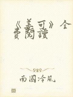 《姜可》全文免费阅读