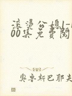 滚烫公媳1-100集免费阅读