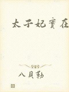 太子妃实在美丽