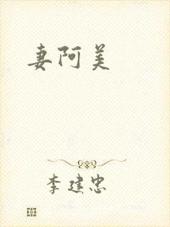 妻阿美