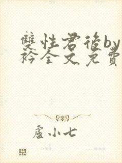 双性君后by时衿全文免费阅读笔趣阁
