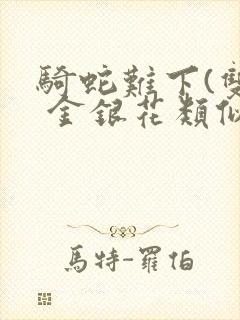 骑蛇难下(双) 金银花类似的封面