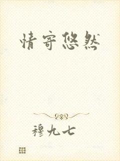 情寄悠然封面