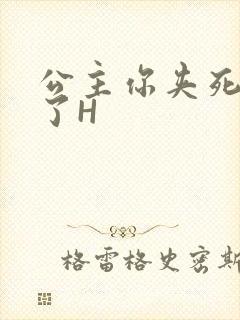 公主你夹死微臣了H
