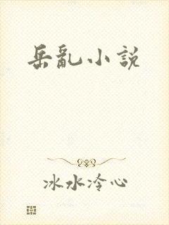 岳乱小说