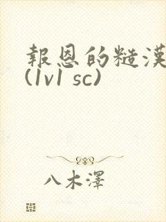 报恩的糙汉好猛(1v1 sc)