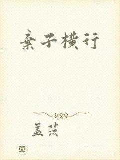 弃子横行