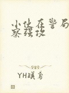 小伙在警局被警察强攻
