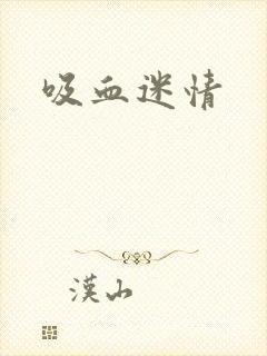 吸血迷情