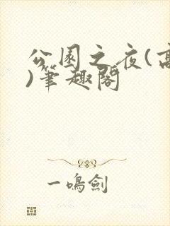 公园之夜(高干)笔趣阁