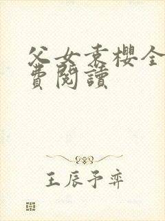 父女袁樱全文免费阅读