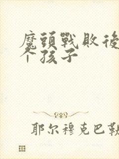 魔头战败后多了个孩子