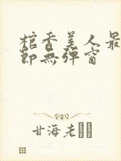 棺香美人最新章节无弹窗封面