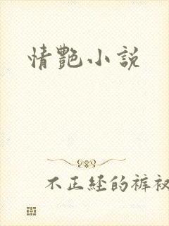 情艳小说