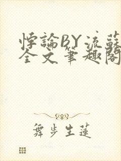 悖论BY流苏 全文笔趣阁 小说封面