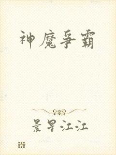 神魔争霸封面