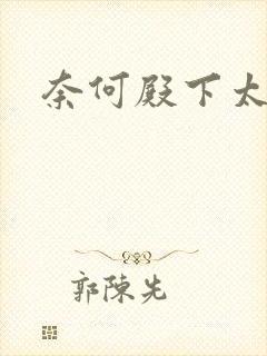 奈何殿下太妖娆