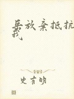 岳放弃抵抗迎合我