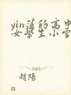 yin荡的高中女学生小雪