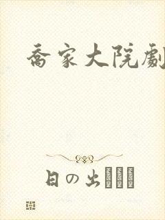 乔家大院剧情
