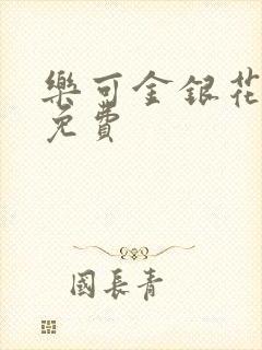 乐可金银花全文免费