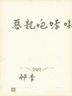 恶龙咆哮 嗷呜