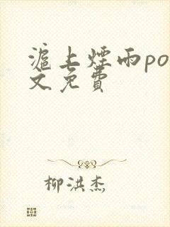 沪上烟雨po全文免费