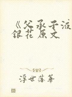 《父承子液》金银花原文