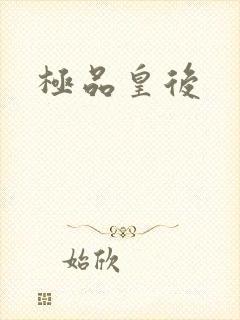 极品皇后