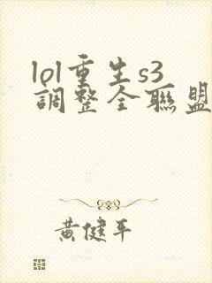 lol重生s3调整全联盟笔趣阁