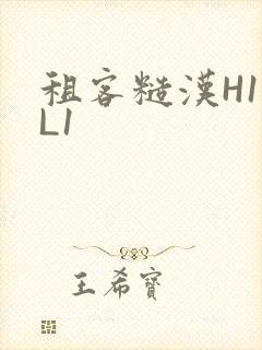 租客糙汉H1VL1封面