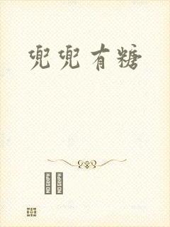 兜兜有糖封面