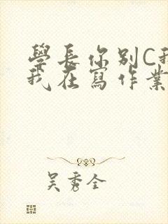 学长你别C我了我在写作业封面
