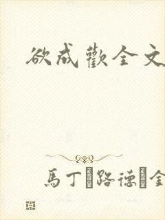 欲成欢全文阅读