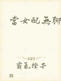 当女配无聊时