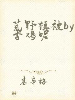 荒野植被by麦香鸡呢