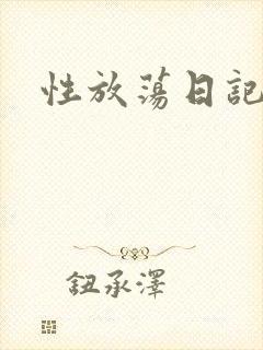 性放荡日记高h