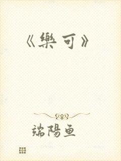 《乐可》