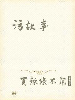 污故事