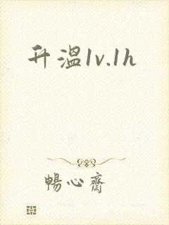 升温1v.1h
