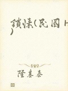 锁愫(民国 H)
