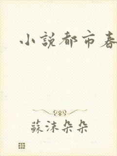 小说都市春潮