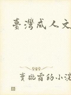 台湾成人文学封面
