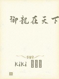 御龙在天下载