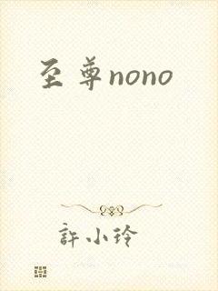 至尊nono